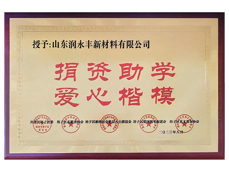 捐资助学 爱心楷模