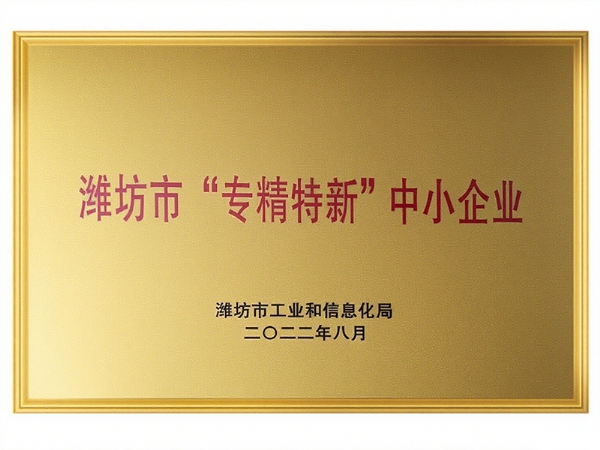 潍坊市“专精特新”中小企业