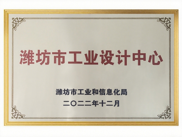 潍坊市工业设计中心